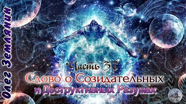 Олег Землянин Часть 37 Слово о Созидательных и Деструктивных Разумах смотреть онлайн