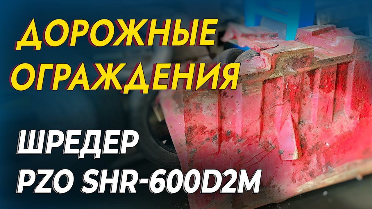 Двухвальный шредер для дорожных заграждений смотреть онлайн