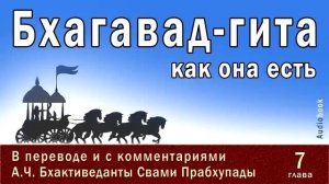 Бхагавад гита как она есть, 7 глава _ Перевод и комментарии А.Ч. Бхактиведанты С