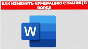 КАК ИЗМЕНИТЬ НУМЕРАЦИЮ СТРАНИЦ В ВОРДЕ