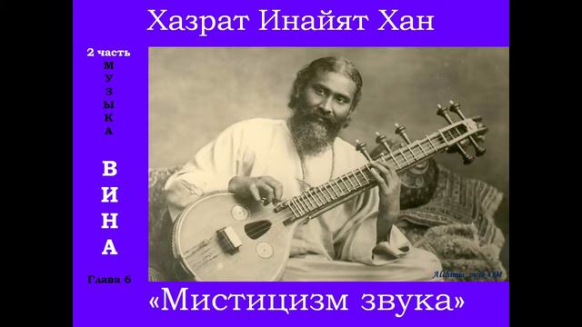 26. Хазрат Инайят Хан "Мистицизм звука", 2 ч , гл. 8 Влияние звука на физическое тело. смотреть онлайн