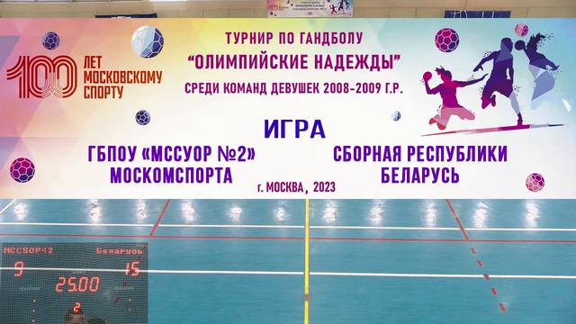 Игра № 11 ГБПОУ «МССУОР № 2» Москомспорта-Сборная Республики Беларусь турнира «Олимпийские надежды» смотреть онлайн