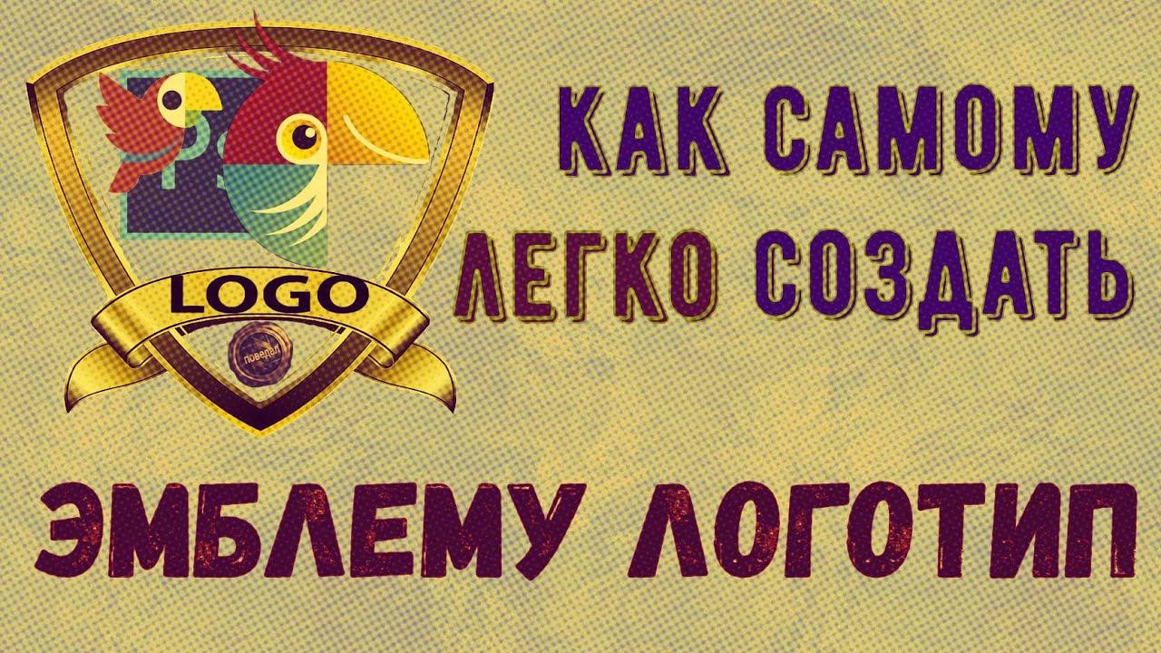 Как создать ЭМБЛЕМУ, ЛОГОТИП легко и просто самому смотреть онлайн