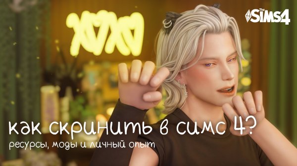 12 НУЖНЫХ модов для создания скринов в симс 4 📷 Как скринить династию в the sims 4?