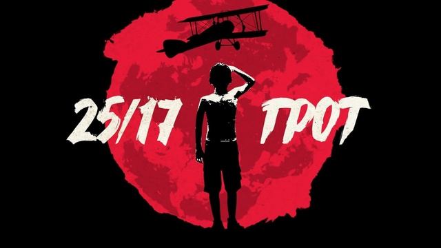 25/17, ГРОТ - Строго белые (ft. Саграда, MC 1.8) смотреть онлайн
