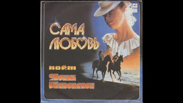 Cartridge Clearaudio,balanced Output / Яак Йоала – Свадебные Кони / VINYL