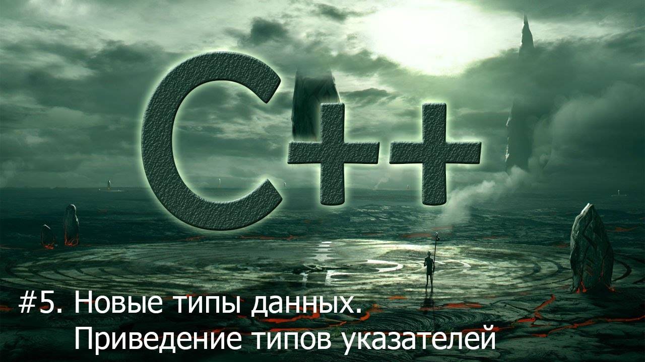 #5. Новые типы данных. Приведение типов указателей | Язык С++ для начинающих смотреть онлайн
