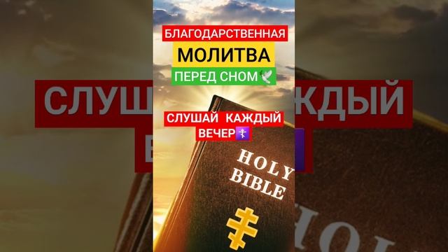 Благодарственная молитва перед сном ? #православныемолитвы #исцелениезвуком #духовноеразвитие смотреть онлайн