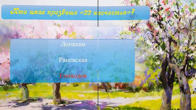 Викторина по пьесе А. П. Чехова «Вишнёвый сад». смотреть онлайн