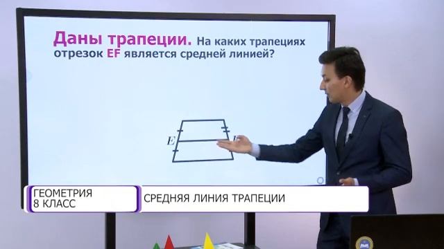 Геометрия. 8 класс. Средняя линия трапеции /15.10.2020/ смотреть онлайн