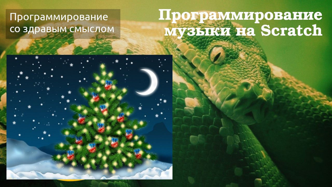 В лесу родилась елочка на Scratch смотреть онлайн