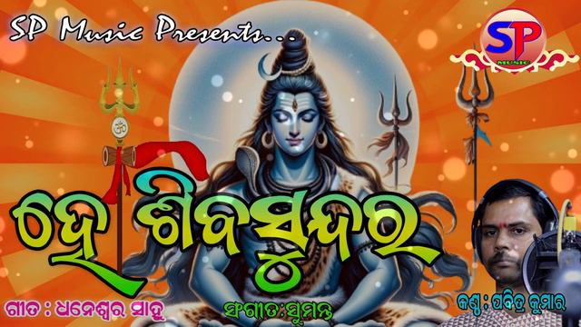 Hey Siba Sundara || Pabitra Kumar || Sumant || Shiba Bhajan || Bhola Shankar || SP Music