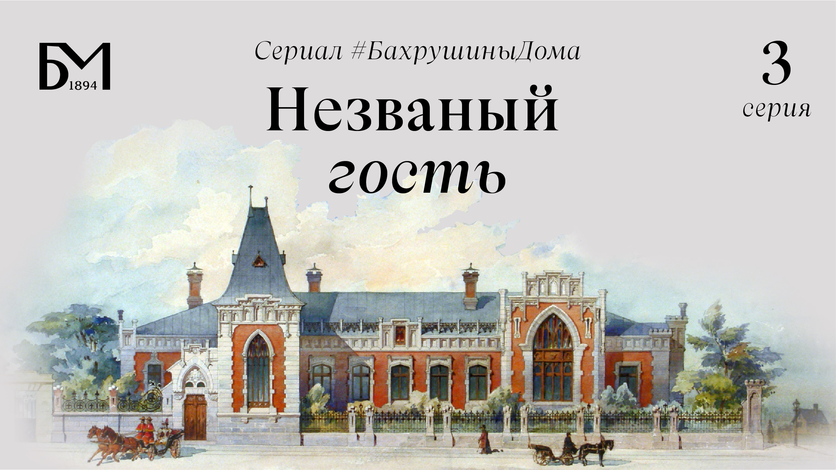 Третья серия. Незваный гость смотреть онлайн