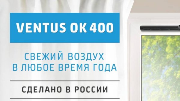 Оконный приточный клапан VENTUS OK 400