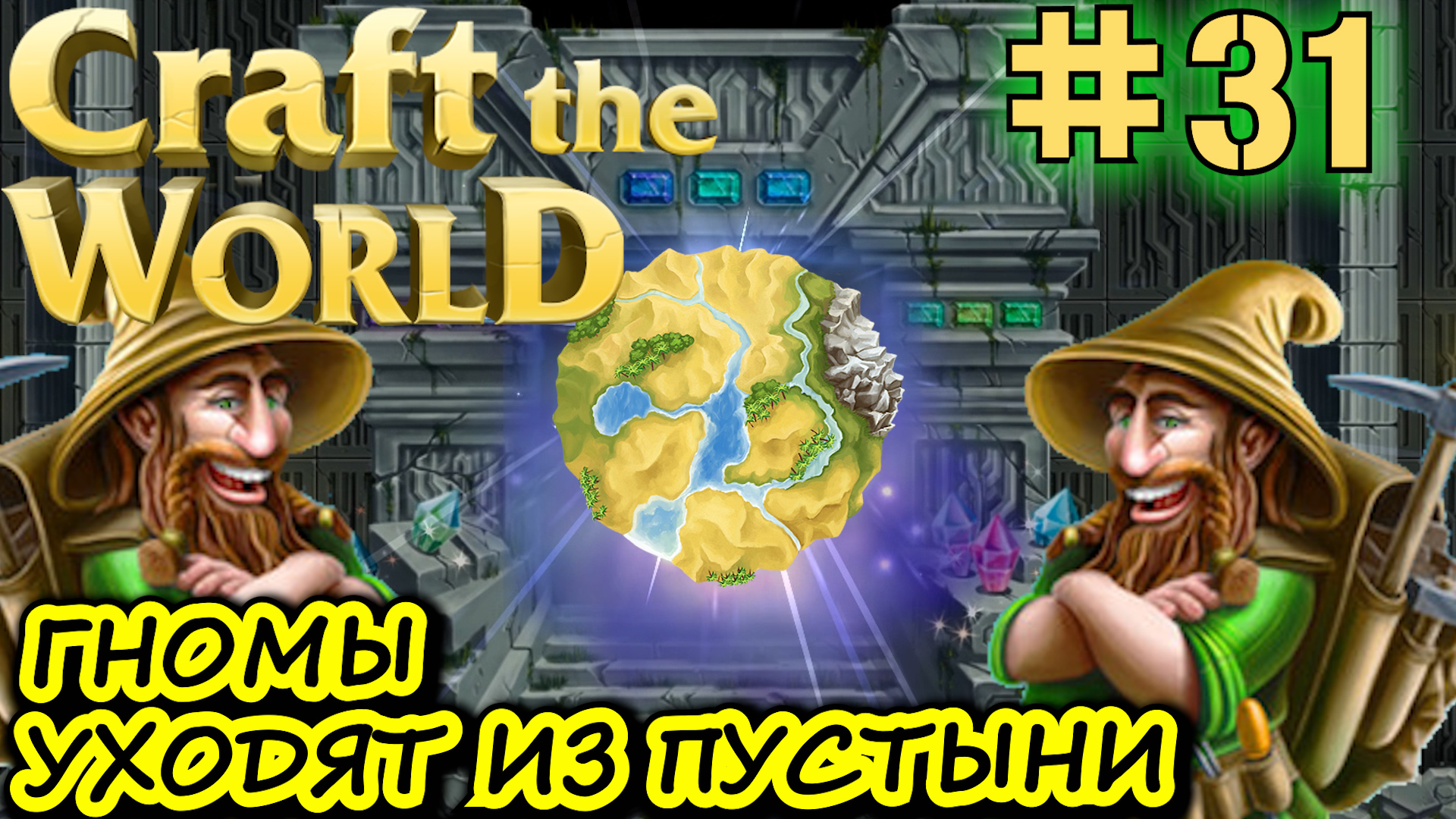 ГНОМЫ ПОКИДАЮТ МИР ПУСТЫНИ Craft The World #31 смотреть онлайн