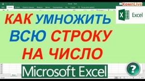 Как в Excel Умножить Всю Строку на Одно Число