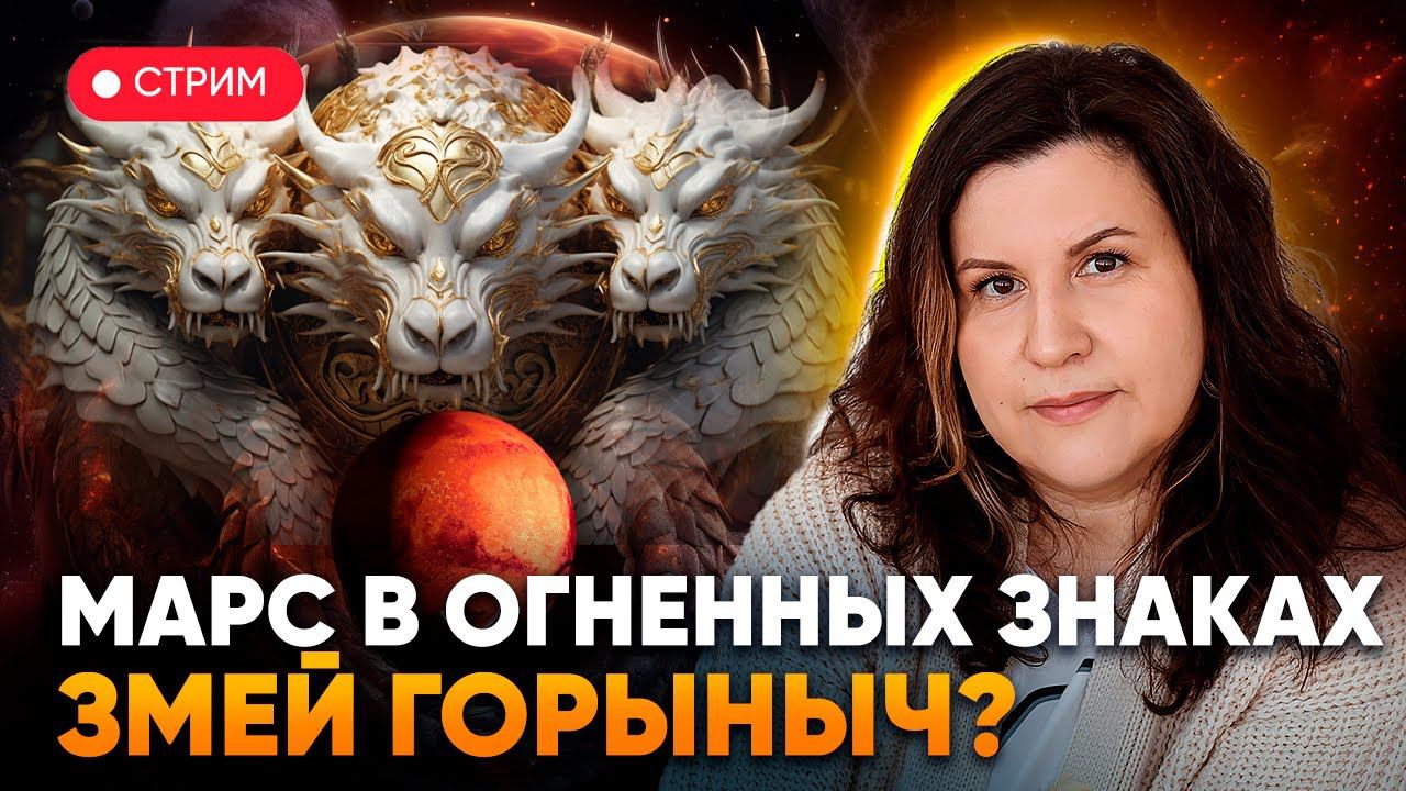 Марс в огненных знаках зодиака: Овен, Лев и Стрелец. Змей-Горыныч? смотреть онлайн