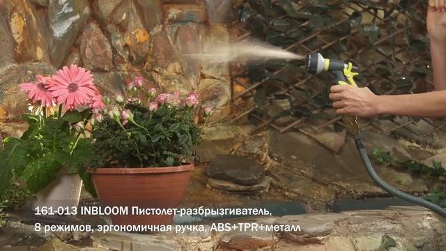 INBLOOM Пистолет-разбрызгиватель (Арт. 161-013) смотреть онлайн