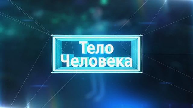 Тело человека 21.01.2020 Подагра смотреть онлайн