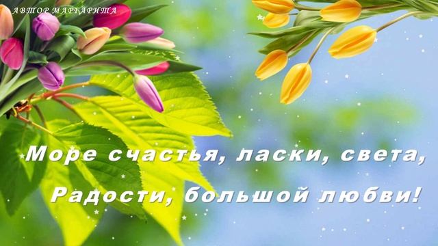 Поздравление для друзей в апреле с Днем Рождения смотреть онлайн