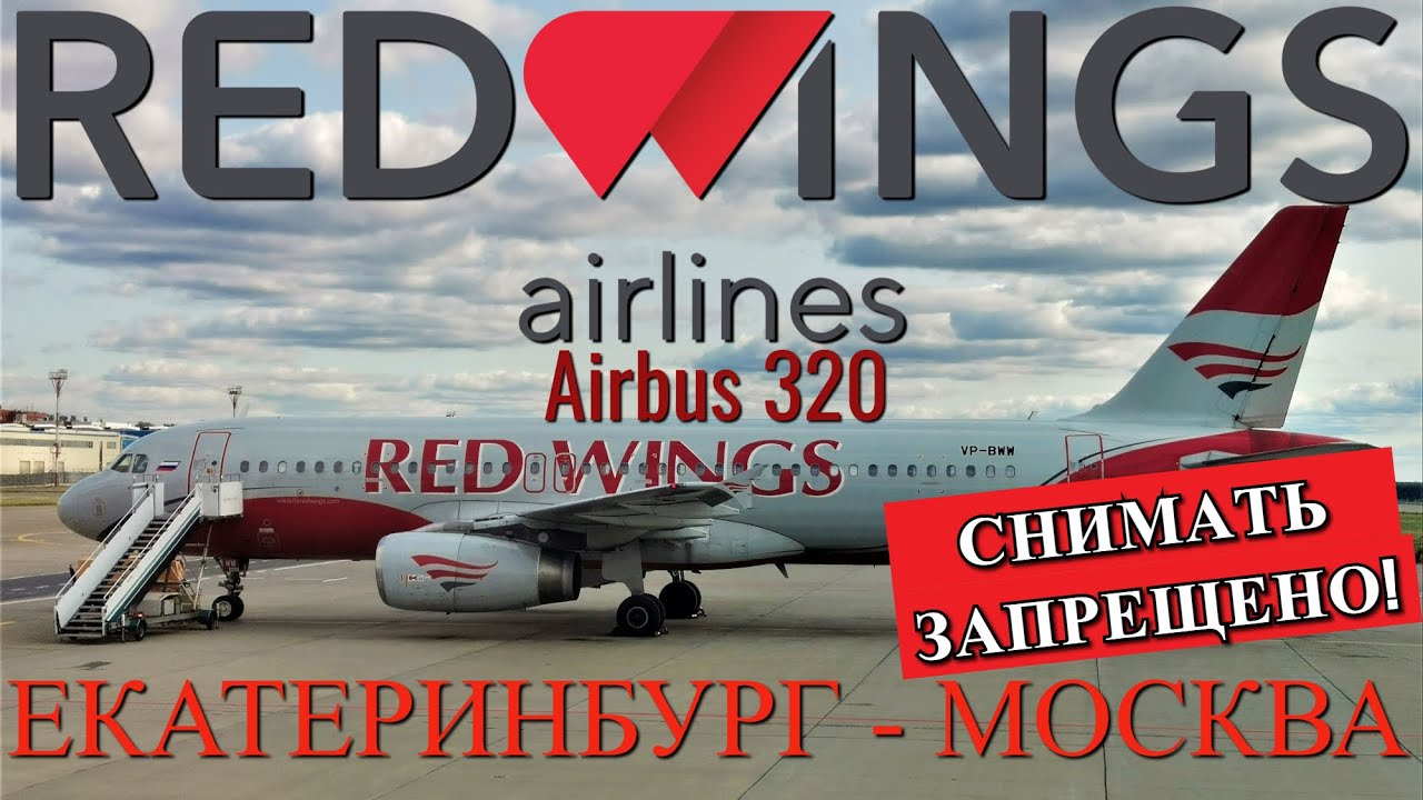 Red Wings: Рейс Екатеринбург - Москва на Airbus A320. Снимать запрещено! смотреть онлайн