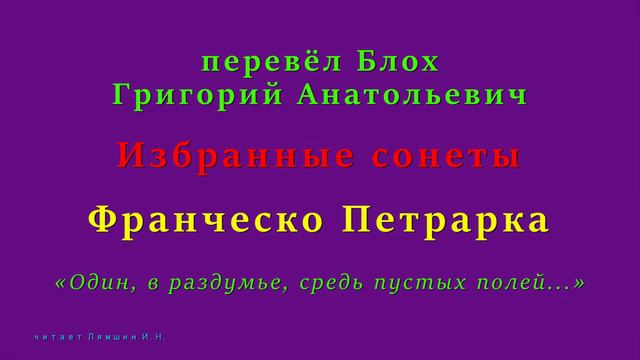 перевёл Блох Г.А. — Франческо Петрарка — «Один, в раздумье, средь пустых полей...» смотреть онлайн