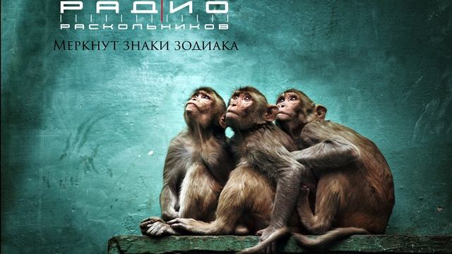 Меркнут знаки зодиака - Радио Раскольников (Н. Заболоцкий 1929г.) смотреть онлайн