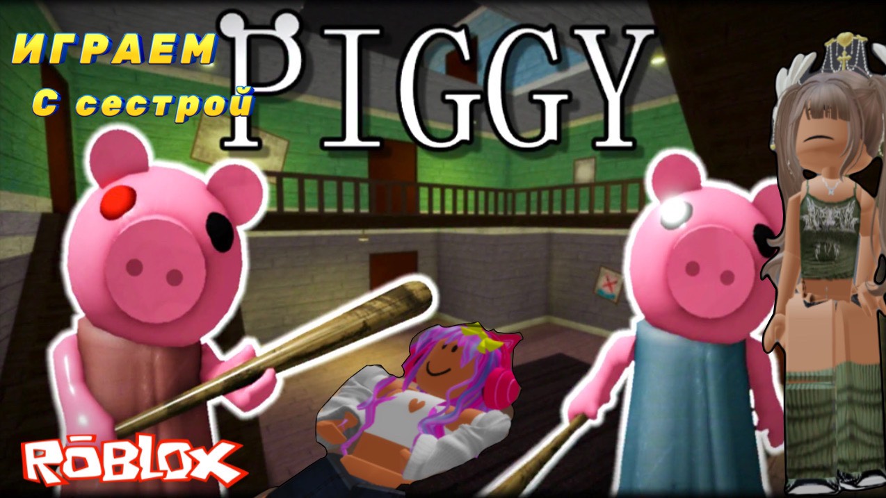 ПОБЕГ ОТ PIGGY🐷😱ИГРАЕМ С СЕСТРОЙ В Piggy ROBLOX🐷 #dochimilk #piggybank #piggyroblox #piggylove