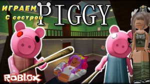 ПОБЕГ ОТ PIGGY🐷😱ИГРАЕМ С СЕСТРОЙ В Piggy ROBLOX🐷 #dochimilk #piggybank #piggyroblox #piggylove
