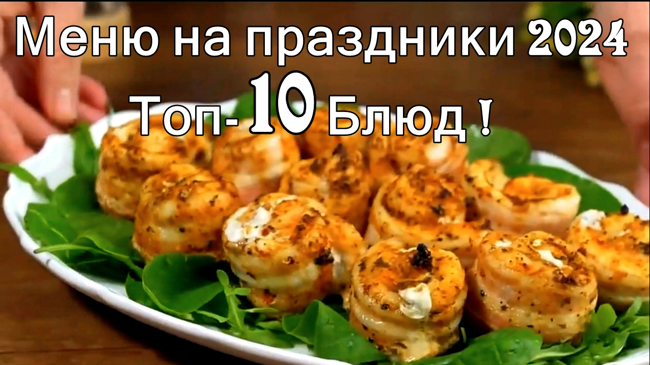 ТОП-10 блюд на ПРАЗДНИЧНЫЙ стол ! Новый год \2024/Рождество: Десерт, Салаты и Закуски! смотреть онлайн