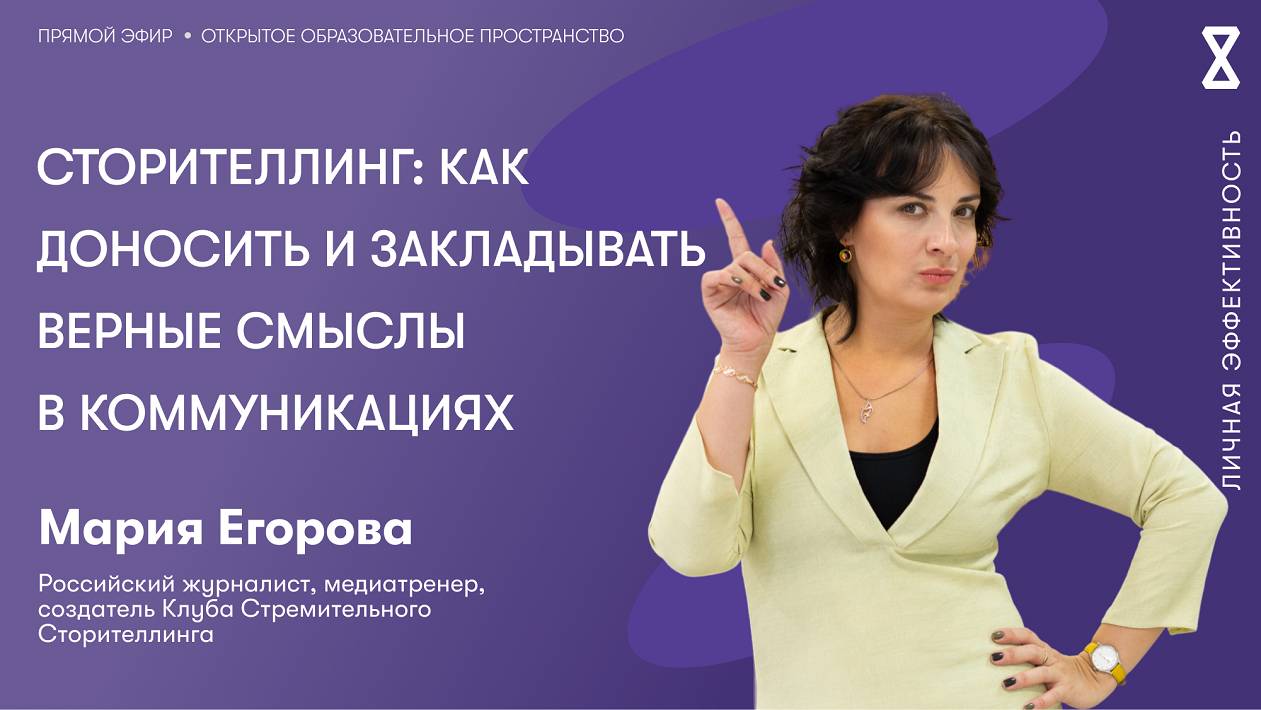 Сторителлинг: как доносить и закладывать верные смыслы в коммуникациях смотреть онлайн