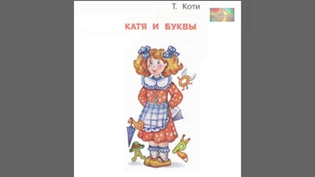 Т. Коти "Катя и буквы" смотреть онлайн