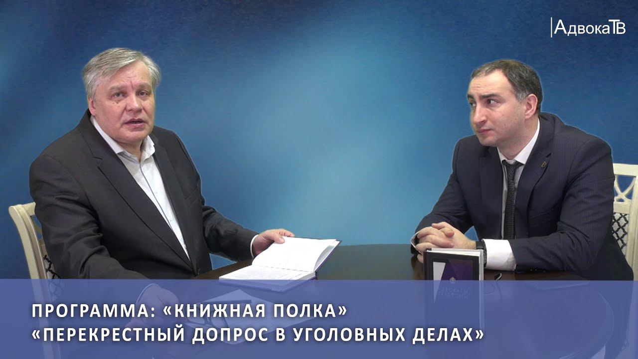 Программа: «Книжная полка» - «Перекрестный допрос в уголовных делах» смотреть онлайн