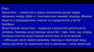 Биология 5 класс. §21 Сообщества, создаваемые человеком