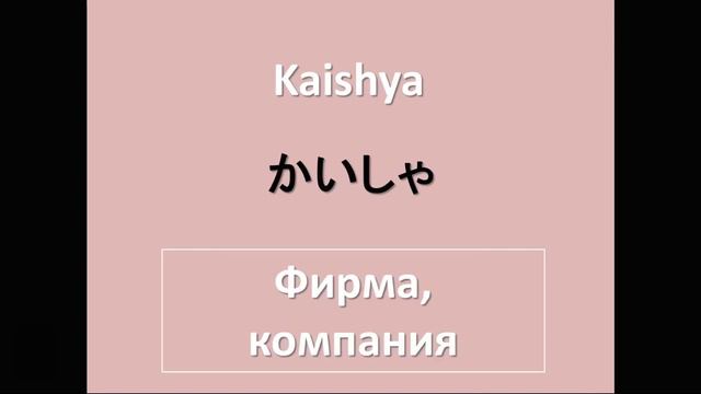 Японский язык с нуля. Лексика. Урок 3