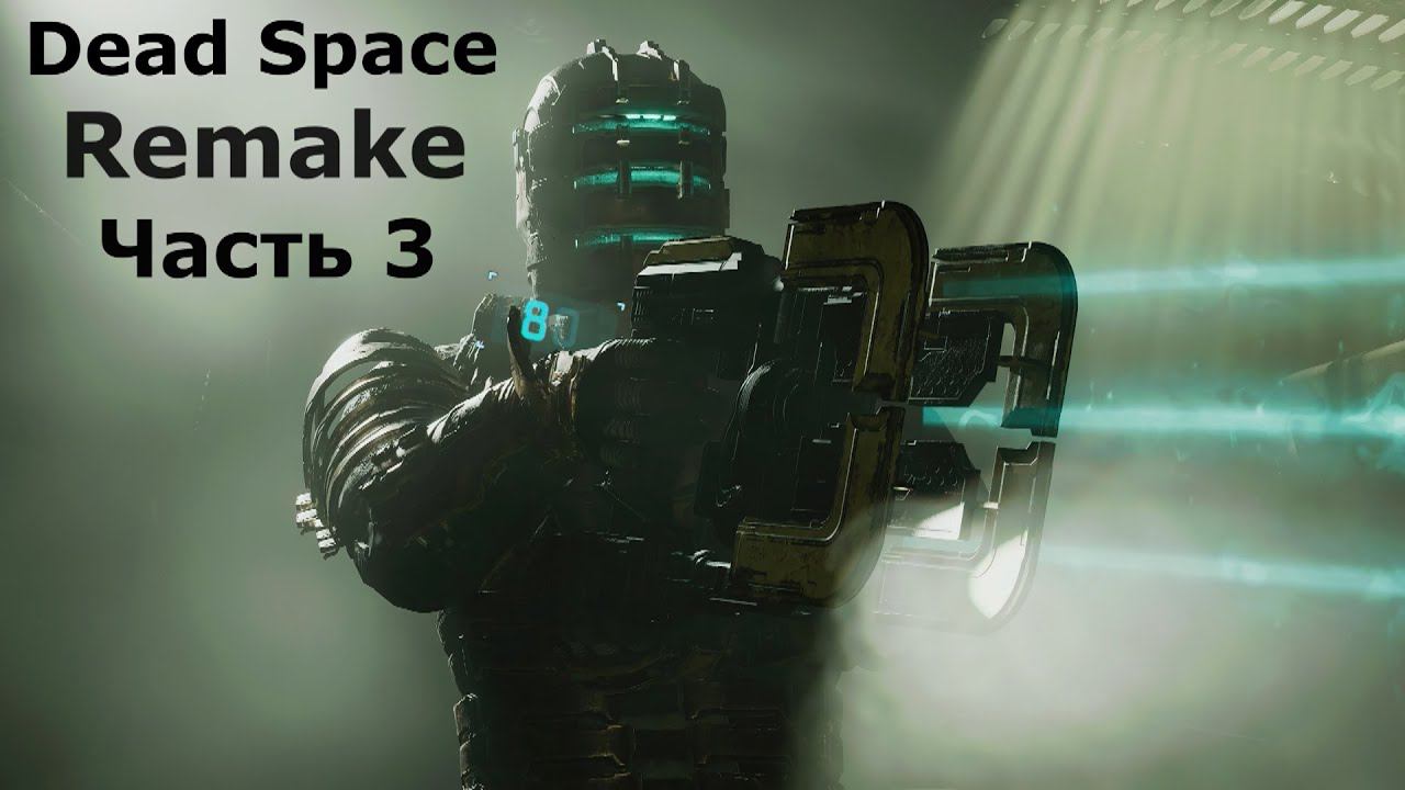 Dead Space - Мертвый космос. Часть 3 смотреть онлайн
