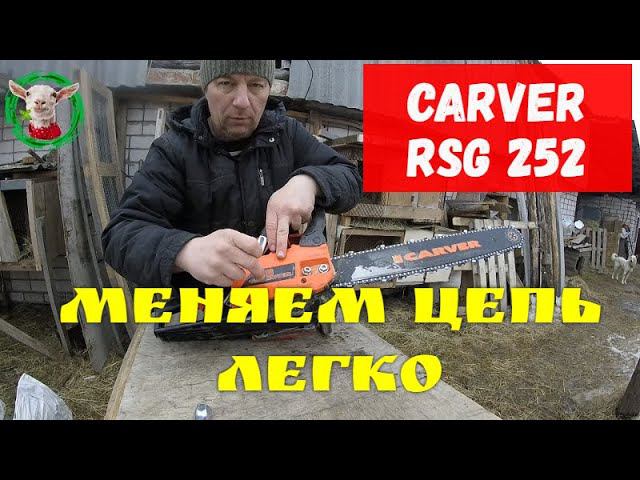Carver RSG 252) меняем цепь легко.