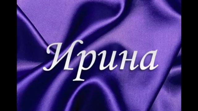 Моя любимая Ирочка любимая люблю тебя моя солнышко мое смотреть онлайн