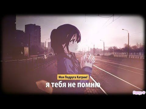 моя подруга катрин! - я тебя не помню смотреть онлайн
