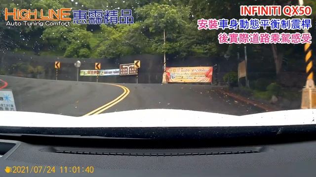 【HIGH LINE惠霖精品】INFINITI QX50 安裝 HIGHLINE車身動態平衡制震桿 後操駕／乘坐實際感受