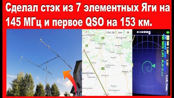 Сделал стэк из 7 элементных Яги на 145 МГц и первая радиосвязь на 153 км