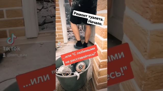 Ремонт туалета. Начало | #РемонтЕкатеринбург смотреть онлайн