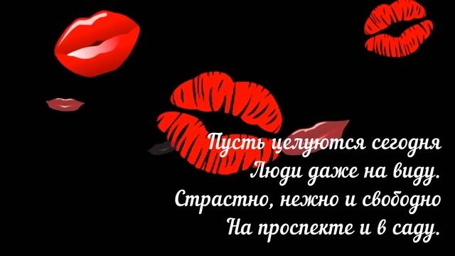 Всемирный день поцелуя! Поздравляю с Международным днем поцелуя! 6 июля Поцелуй Праздник смотреть онлайн