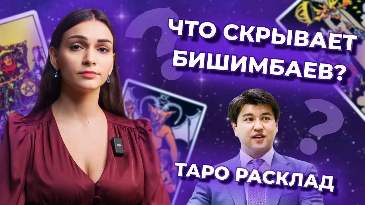 Что скрывает Бишимбаев? Таро расклад смотреть онлайн