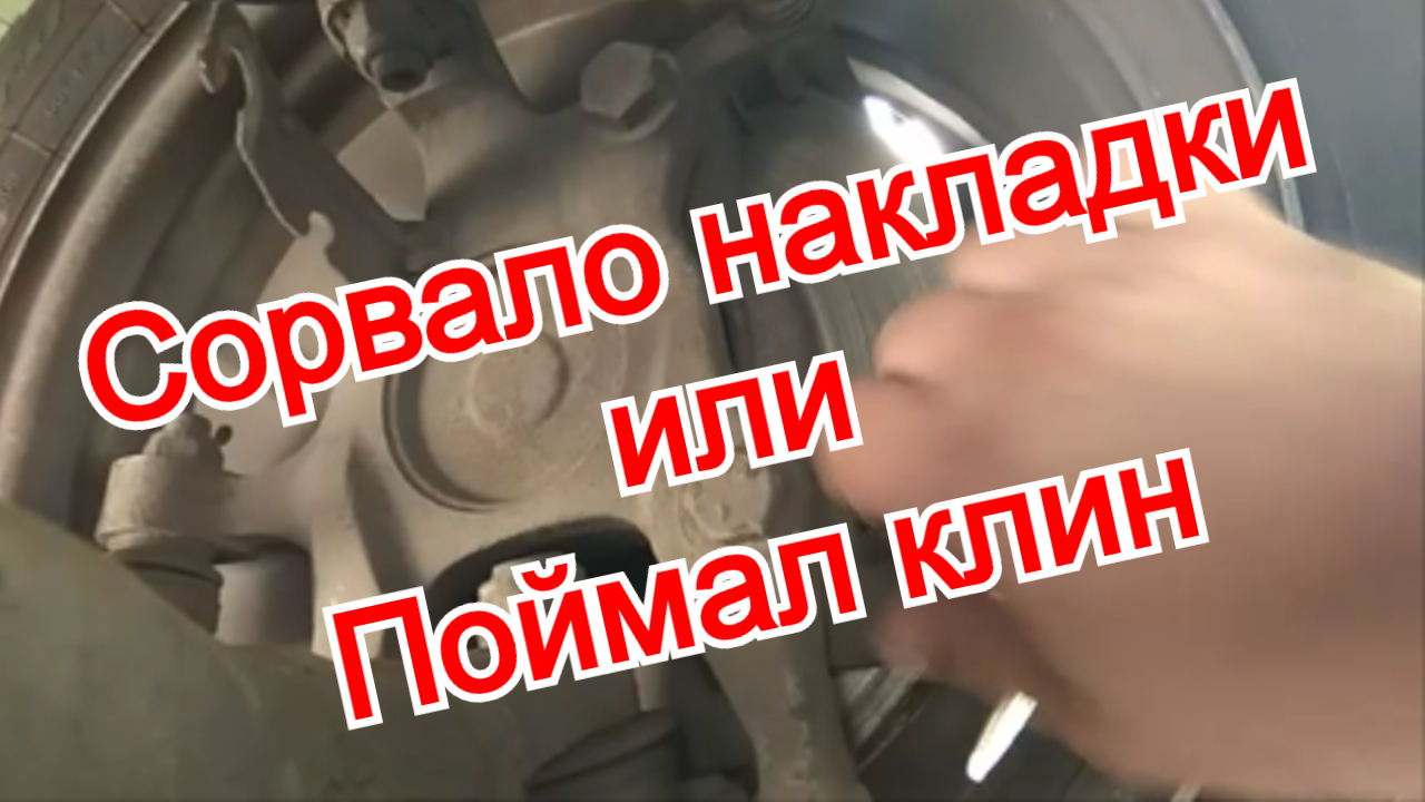Что делать когда сорвало тормозную колодку. Заклинило передние или задние тормозные колодки смотреть онлайн