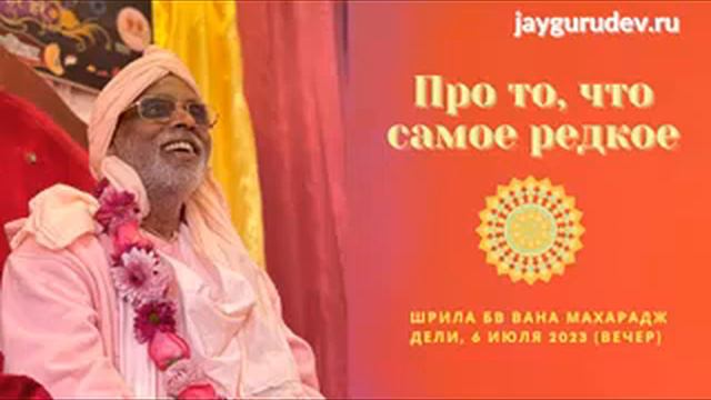 Что является самым редким. Дели, 06.07.2023 (вечер) | Шри Шримад БВ Вана Махарадж смотреть онлайн