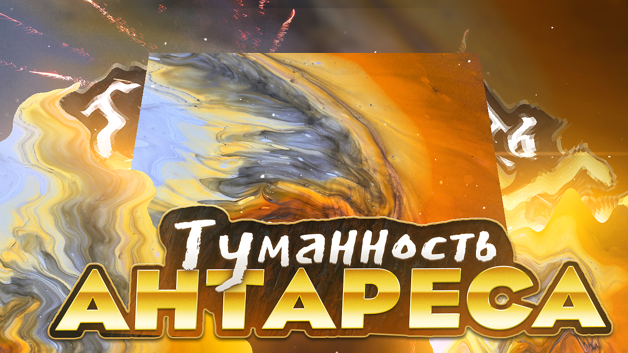 Туманность Антареса смотреть онлайн