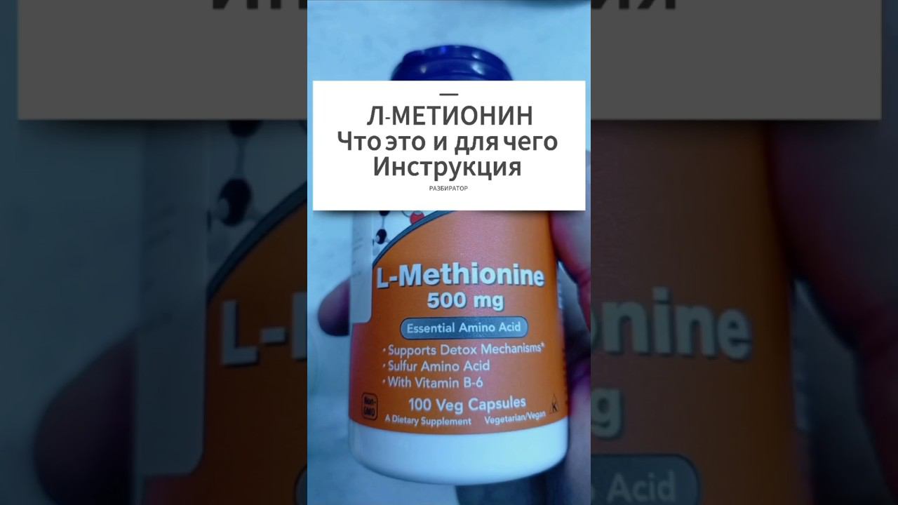 Аминокислота L Метионин что это, для чего. Инструкция по применению. Купить Цена Отзывы таблетки 500 смотреть онлайн