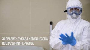 Как правильно надеть и снять защитный костюм