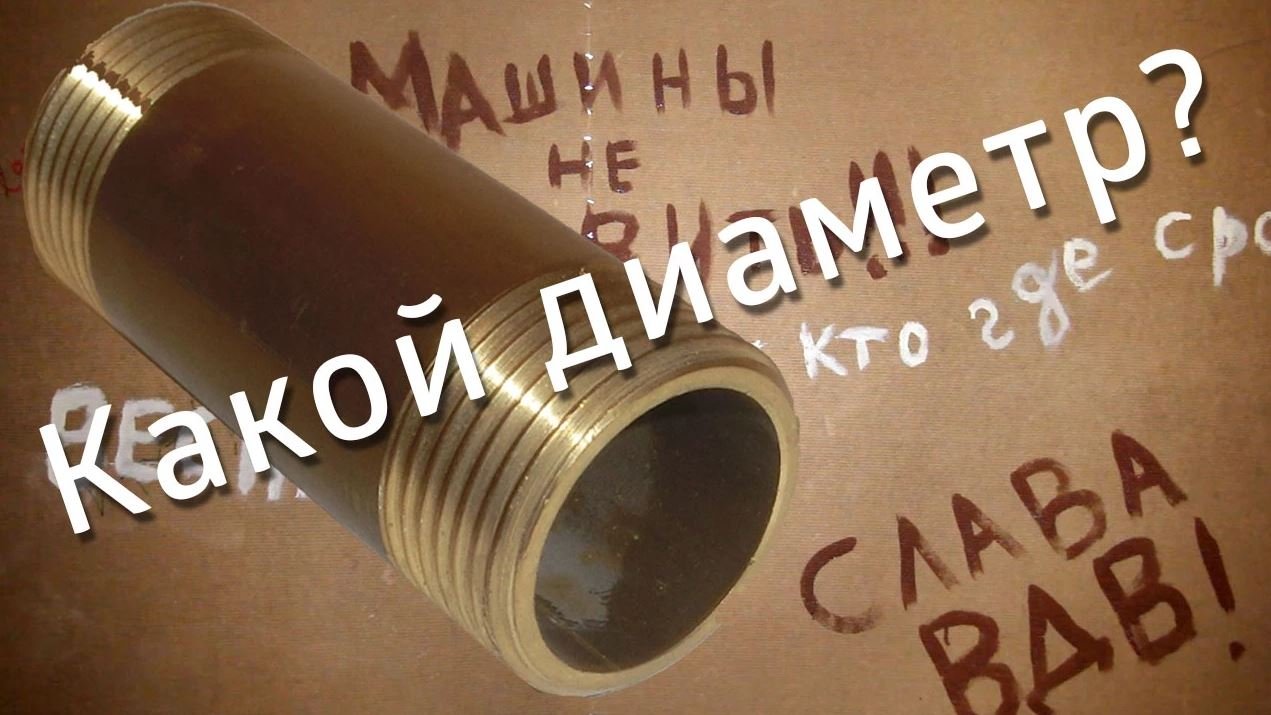 Диаметры труб: 1/4, 3/8, 1/2, 3/4 и т. д. Дюймы и миллиметры смотреть онлайн